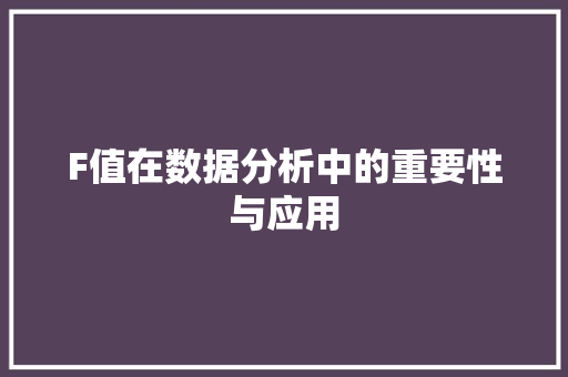 F值在数据分析中的重要性与应用