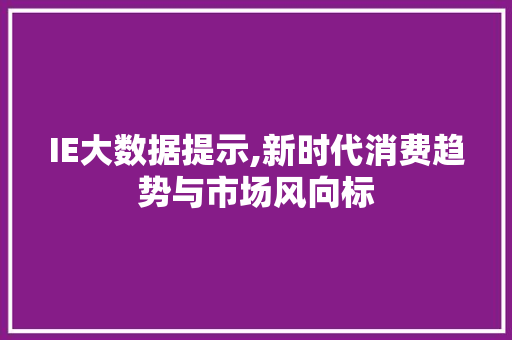 IE大数据提示,新时代消费趋势与市场风向标