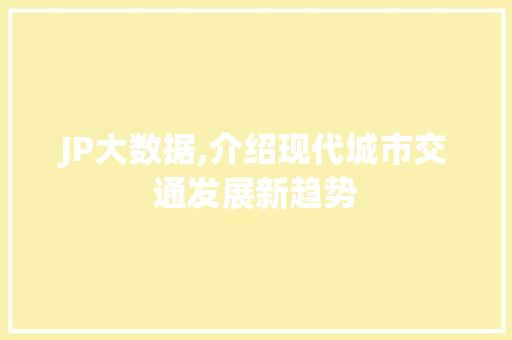 JP大数据,介绍现代城市交通发展新趋势 360搜优化