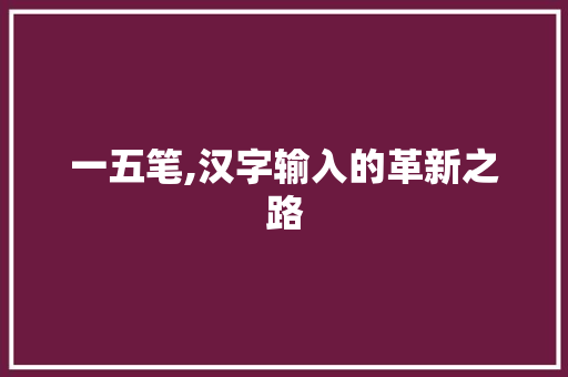一五笔,汉字输入的革新之路