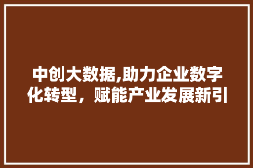 中创大数据,助力企业数字化转型，赋能产业发展新引擎 百度算法
