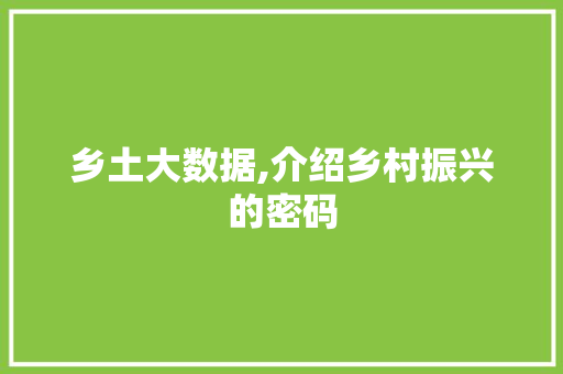 乡土大数据,介绍乡村振兴的密码