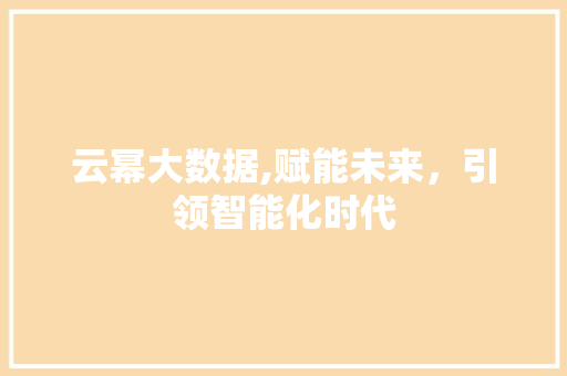 云幂大数据,赋能未来，引领智能化时代 360搜优化