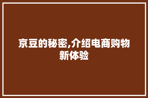 京豆的秘密,介绍电商购物新体验 搜狗优化
