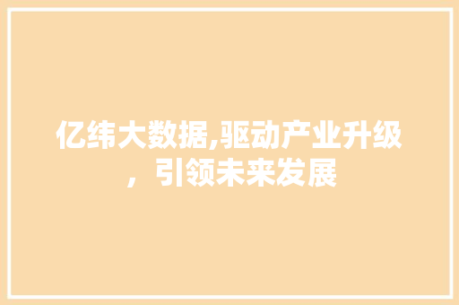 亿纬大数据,驱动产业升级，引领未来发展 seo技术