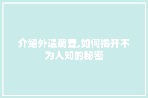 介绍外遇调查,如何揭开不为人知的秘密