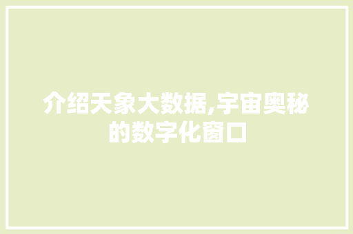介绍天象大数据,宇宙奥秘的数字化窗口 头条优化