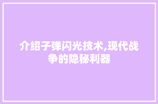 介绍子弹闪光技术,现代战争的隐秘利器