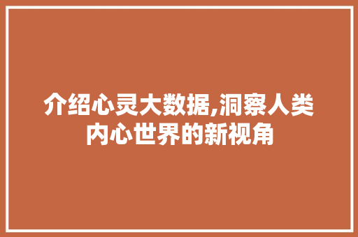 介绍心灵大数据,洞察人类内心世界的新视角