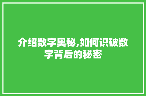 介绍数字奥秘,如何识破数字背后的秘密