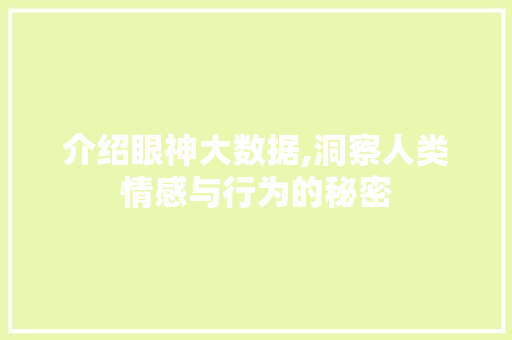 介绍眼神大数据,洞察人类情感与行为的秘密 AI技术学习