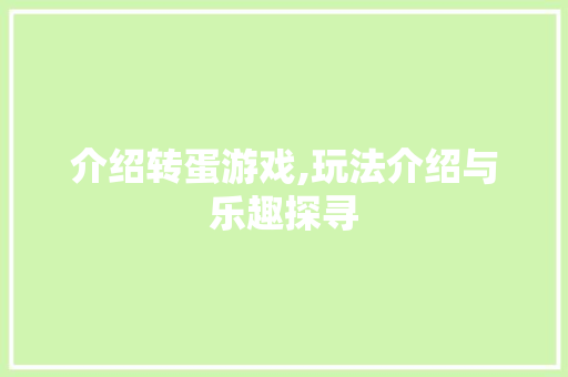 介绍转蛋游戏,玩法介绍与乐趣探寻