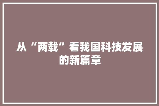 从“两载”看我国科技发展的新篇章