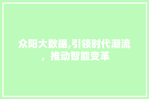 众阳大数据,引领时代潮流，推动智能变革