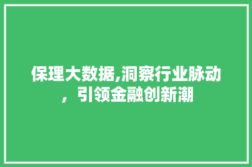 保理大数据,洞察行业脉动，引领金融创新潮