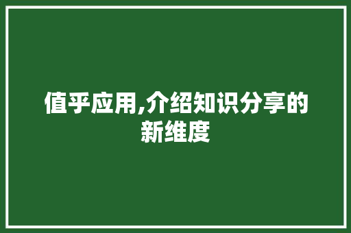 值乎应用,介绍知识分享的新维度