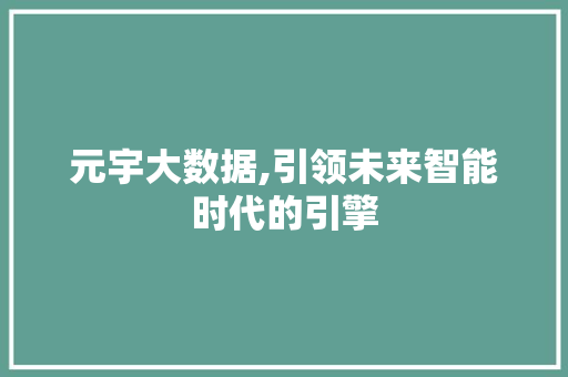 元宇大数据,引领未来智能时代的引擎