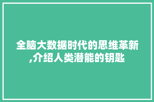 全脑大数据时代的思维革新,介绍人类潜能的钥匙 头条优化