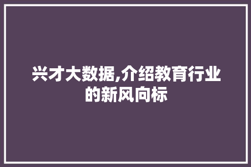兴才大数据,介绍教育行业的新风向标