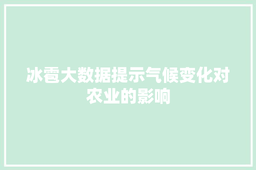 冰雹大数据提示气候变化对农业的影响 搜狗优化
