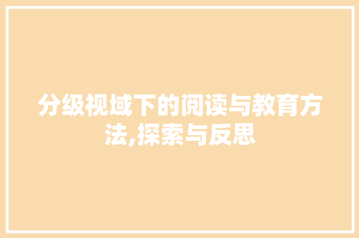 分级视域下的阅读与教育方法,探索与反思