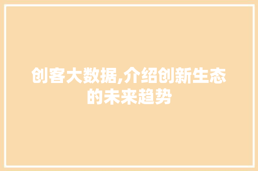 创客大数据,介绍创新生态的未来趋势