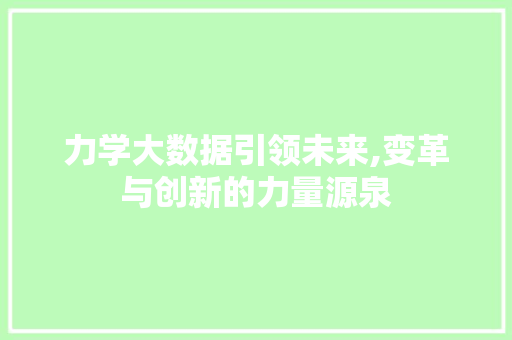 力学大数据引领未来,变革与创新的力量源泉 网站优化