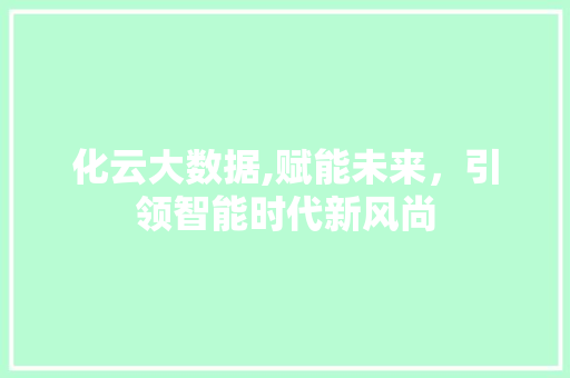 化云大数据,赋能未来，引领智能时代新风尚 英文谷歌算法
