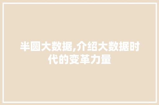 半圆大数据,介绍大数据时代的变革力量