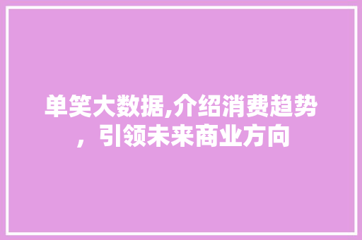单笑大数据,介绍消费趋势，引领未来商业方向