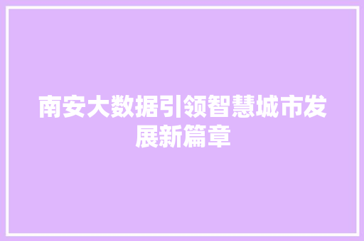 南安大数据引领智慧城市发展新篇章