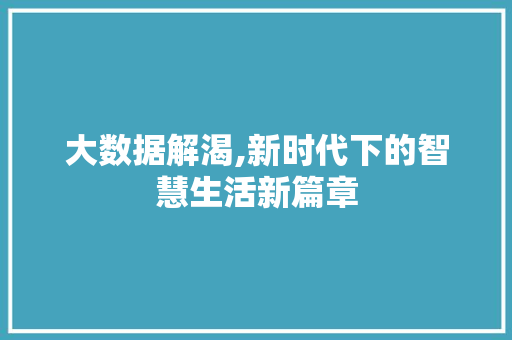 大数据解渴,新时代下的智慧生活新篇章 英文谷歌算法
