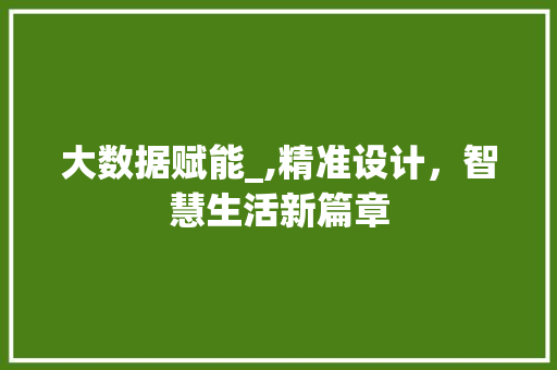 大数据赋能_,精准设计，智慧生活新篇章 网站优化
