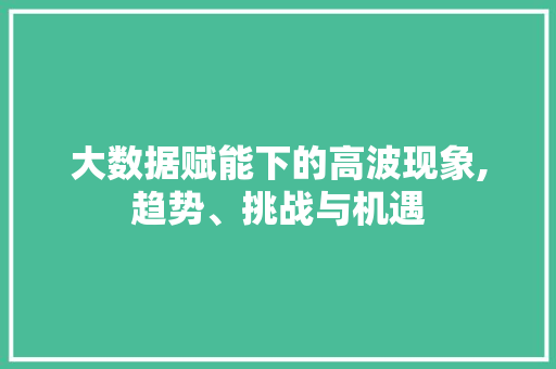 大数据赋能下的高波现象,趋势、挑战与机遇 百度算法