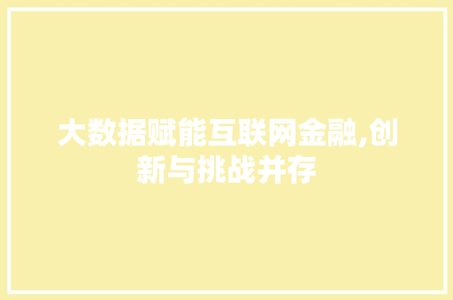 大数据赋能互联网金融,创新与挑战并存 360搜优化