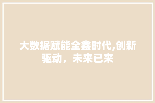 大数据赋能全鑫时代,创新驱动，未来已来 360搜优化