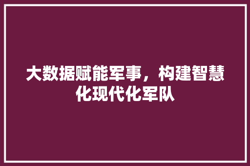 大数据赋能军事，构建智慧化现代化军队 百度算法