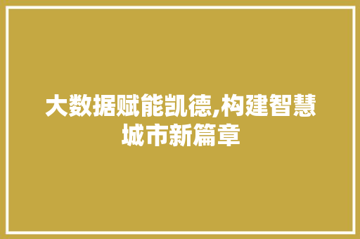 大数据赋能凯德,构建智慧城市新篇章 AI技术学习