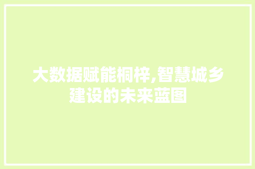 大数据赋能桐梓,智慧城乡建设的未来蓝图