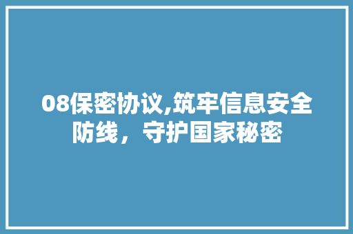 08保密协议,筑牢信息安全防线，守护国家秘密 英文谷歌算法