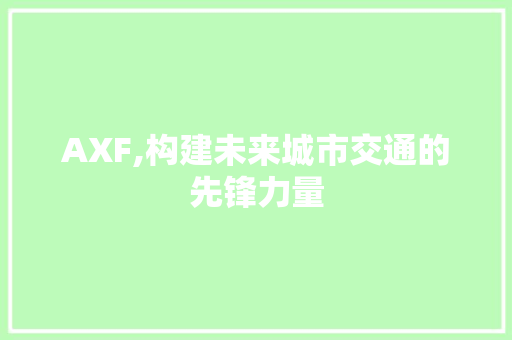 AXF,构建未来城市交通的先锋力量
