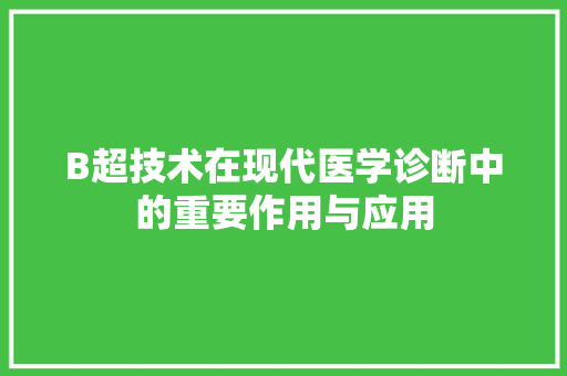 B超技术在现代医学诊断中的重要作用与应用