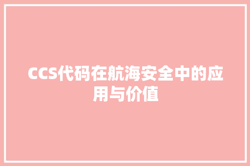 CCS代码在航海安全中的应用与价值 网站优化
