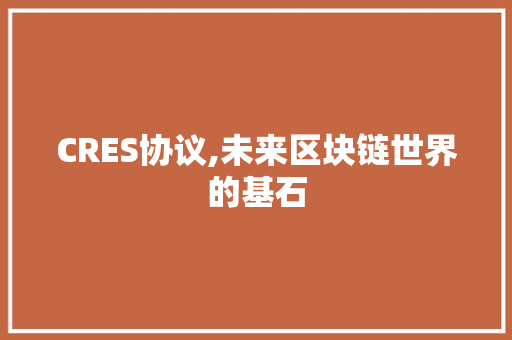 CRES协议,未来区块链世界的基石 网站开发