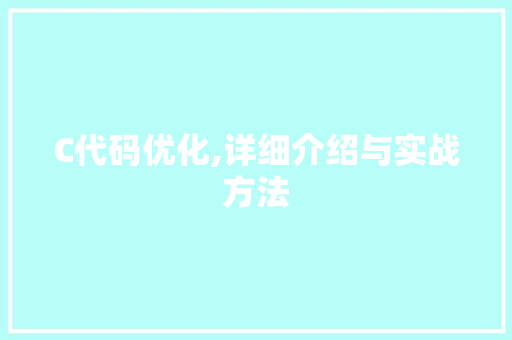 C代码优化,详细介绍与实战方法