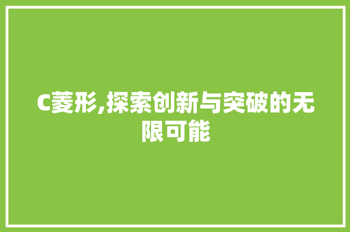 C菱形,探索创新与突破的无限可能