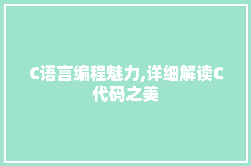 C语言编程魅力,详细解读C代码之美 英文谷歌算法