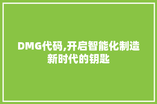 DMG代码,开启智能化制造新时代的钥匙