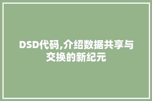 DSD代码,介绍数据共享与交换的新纪元