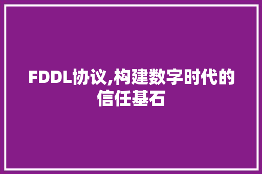 FDDL协议,构建数字时代的信任基石